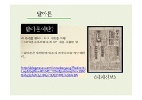 동아시아의 근대 서양문화에 대한 대응과 수용 고찰-탈아론과 개인주의 중심으로-5