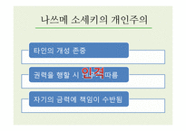 동아시아의 근대 서양문화에 대한 대응과 수용 고찰-탈아론과 개인주의 중심으로-10