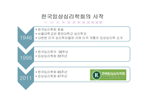 [심리학] 임상심리학회 조사-4