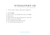 [심리학] 임상심리학회 조사-7
