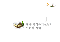 [사회복지] 집단대상의 사회복지실천준비와 사정-3