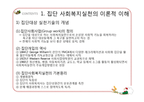 [사회복지] 집단대상의 사회복지실천준비와 사정-4