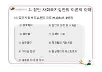 [사회복지] 집단대상의 사회복지실천준비와 사정-5
