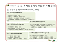 [사회복지] 집단대상의 사회복지실천준비와 사정-6