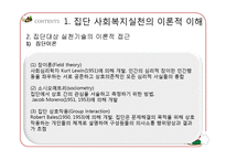 [사회복지] 집단대상의 사회복지실천준비와 사정-7