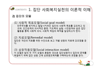 [사회복지] 집단대상의 사회복지실천준비와 사정-8
