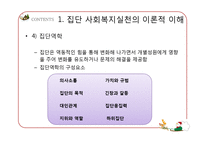 [사회복지] 집단대상의 사회복지실천준비와 사정-9