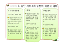 [사회복지] 집단대상의 사회복지실천준비와 사정-10