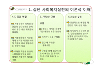 [사회복지] 집단대상의 사회복지실천준비와 사정-11