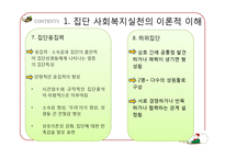 [사회복지] 집단대상의 사회복지실천준비와 사정-12