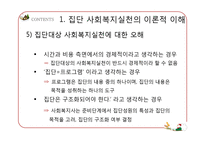 [사회복지] 집단대상의 사회복지실천준비와 사정-13