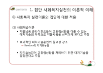 [사회복지] 집단대상의 사회복지실천준비와 사정-14