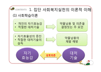 [사회복지] 집단대상의 사회복지실천준비와 사정-15