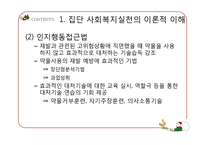 [사회복지] 집단대상의 사회복지실천준비와 사정-16