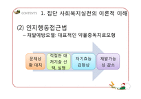 [사회복지] 집단대상의 사회복지실천준비와 사정-17