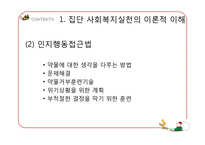 [사회복지] 집단대상의 사회복지실천준비와 사정-18