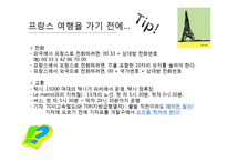 프랑스 여행을 위한 프랑스 문화 조사-2