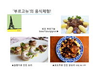 프랑스 여행을 위한 프랑스 문화 조사-5