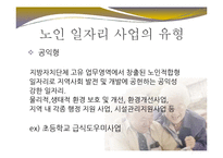 [사회복지] 노인 일자리 사업 문제점과 개선방안-9