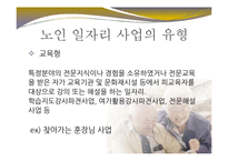 [사회복지] 노인 일자리 사업 문제점과 개선방안-10
