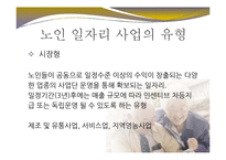 [사회복지] 노인 일자리 사업 문제점과 개선방안-12