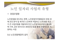 [사회복지] 노인 일자리 사업 문제점과 개선방안-14