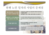 [사회복지] 노인 일자리 사업 문제점과 개선방안-20