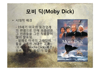 [철학] 허먼 멜빌의 `모비 딕(Moby Dick)`과 포스트 모더니즘-5