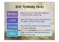 [철학] 허먼 멜빌의 `모비 딕(Moby Dick)`과 포스트 모더니즘-6
