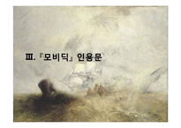 [철학] 허먼 멜빌의 `모비 딕(Moby Dick)`과 포스트 모더니즘-17