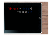 셧다운제의 문제점 고찰-1