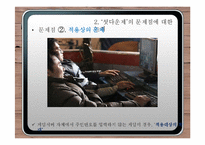 셧다운제의 문제점 고찰-13