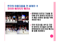 국내외 패션분야 문화교류 현황과 활성화 방안-4