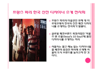 국내외 패션분야 문화교류 현황과 활성화 방안-9