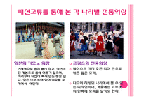 국내외 패션분야 문화교류 현황과 활성화 방안-10
