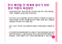 국내외 패션분야 문화교류 현황과 활성화 방안-15