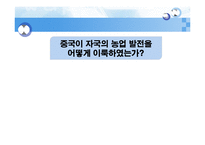 [중국경제론] 중국의 농업발전과 세계화-1