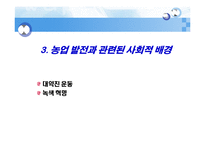 [중국경제론] 중국의 농업발전과 세계화-18