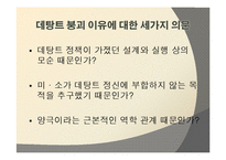[세계정치] 데탕트 체계의 붕괴-2