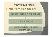[세계정치] 데탕트 체계의 붕괴-4