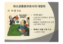 [세계정치] 데탕트 체계의 붕괴-8