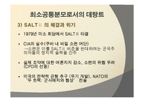 [세계정치] 데탕트 체계의 붕괴-9