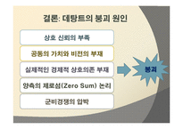 [세계정치] 데탕트 체계의 붕괴-13