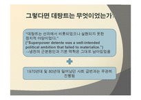 [세계정치] 데탕트 체계의 붕괴-14