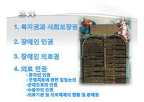 인권과 정의-복지권, 사회보장권, 장애인 인권, 의료인권-2