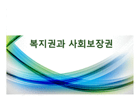 인권과 정의-복지권, 사회보장권, 장애인 인권, 의료인권-3