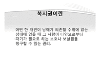 인권과 정의-복지권, 사회보장권, 장애인 인권, 의료인권-4