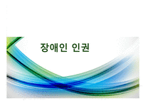 인권과 정의-복지권, 사회보장권, 장애인 인권, 의료인권-9