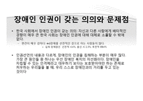 인권과 정의-복지권, 사회보장권, 장애인 인권, 의료인권-11