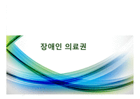 인권과 정의-복지권, 사회보장권, 장애인 인권, 의료인권-14